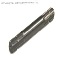 Άξονας ΡΤΟ Διπλός Φ35mm L=200mm