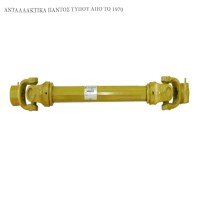 Καρδανικός Άξονας 30,2Χ106,5 L=1000 (εισαγωγής)